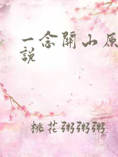 一念关山原著小说