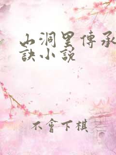 山洞里传承合欢诀小说