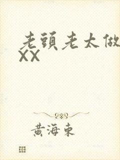 老头老太做爰XXX