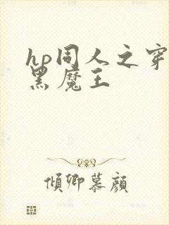 hp同人之穿成黑魔王