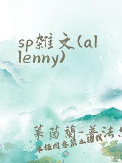 sp杂文(allenny)
