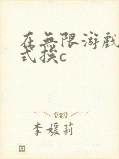 在无限游戏里花式挨c