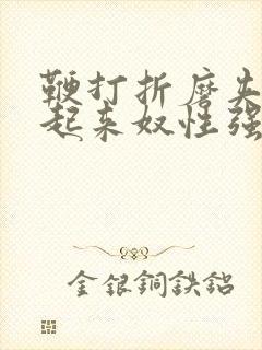 鞭打折磨夹乳吊起来奴性强