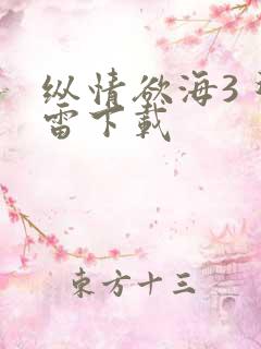 纵情欲海3 迅雷下载