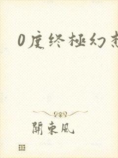 0度终极幻想2