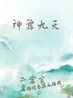 神舞九天
