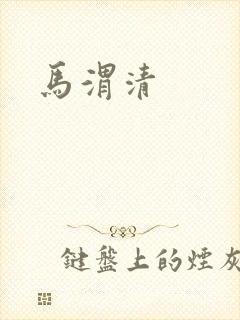 马渭清