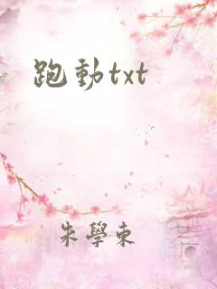 跑动txt