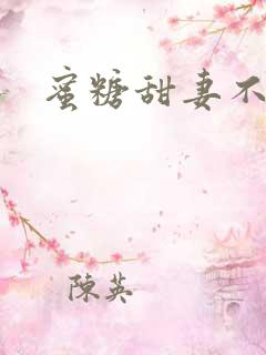 蜜糖甜妻不过期