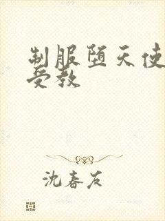 制服堕天使外课受教