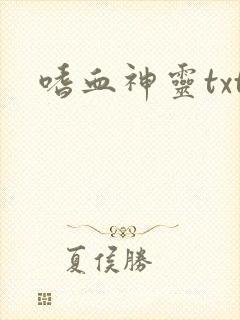 嗜血神灵txt
