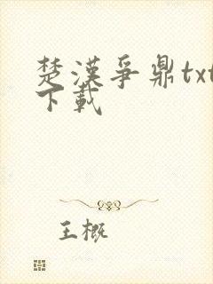 楚汉争鼎txt下载