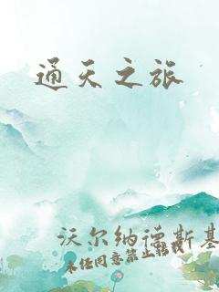 通天之旅