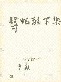 骑蛇难下乐可姜可