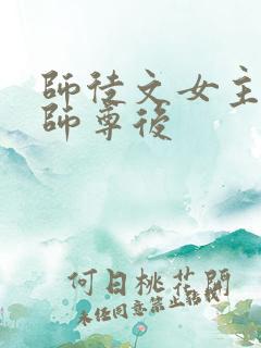 师徒文女主认错师尊后