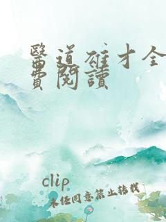 医道雄才全文免费阅读