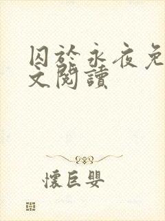 囚于永夜免费全文阅读