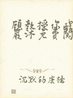 顾教授你醒了吗严沐免费阅读