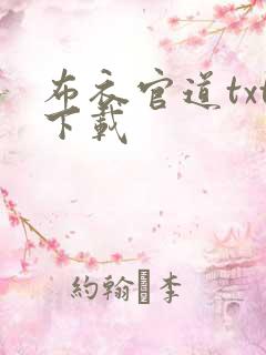 布衣官道txt下载