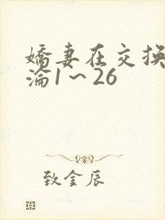 娇妻在交换中沉沦1～26