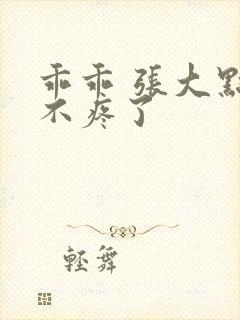 乖乖 张大点就不疼了