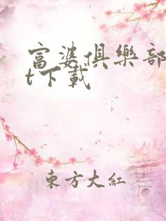 富婆俱乐部txt下载