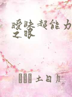 暧昧超能力透视之眼