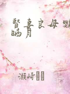 贤妻良母 鹦鹉晒月