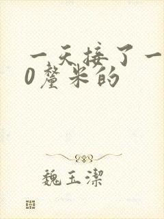 一天接了一个30厘米的