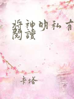 将神明私有免费阅读
