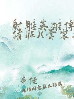 射雕英雄传(新修版)(套装共4本) 小说