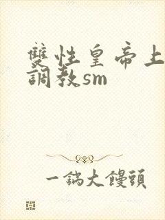 双性皇帝上朝被调教sm