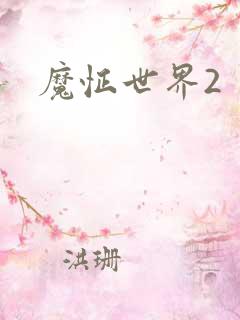 魔怔世界2