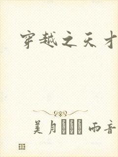 穿越之天才皇后