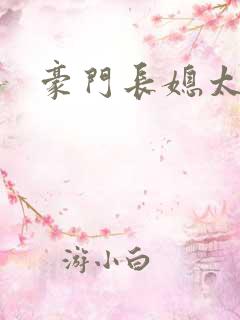 豪门长媳太迷人