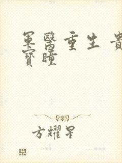 军医重生 贵女宝瞳