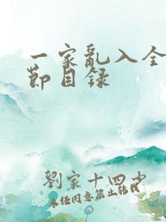 一家乱入全部章节目录