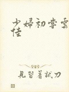 少妇初尝云雨柔佳