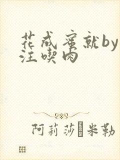 花成蜜就by专注吃肉