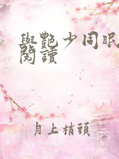 与艳少同眠全文阅读