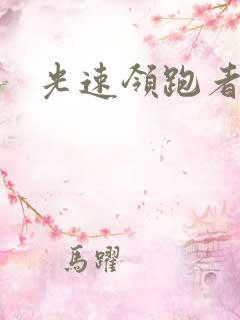 光速领跑者下载