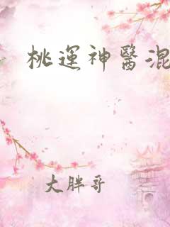 桃运神医混都市