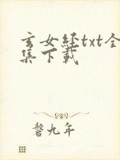 玄女经txt全集下载