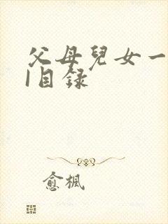 父母儿女一家狂I目录