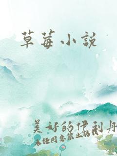 草莓小说