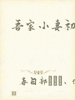 吾家小妻初长成