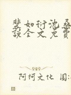 裴如衍沈桑宁小说全文免费阅读