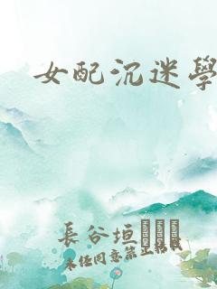 女配沉迷学习