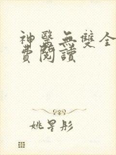 神医无双全文免费阅读