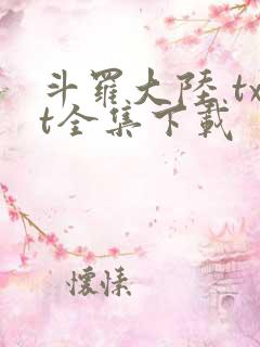 斗罗大陆 txt全集下载